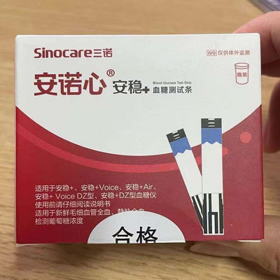 三诺安诺安稳血糖试纸条瓶装