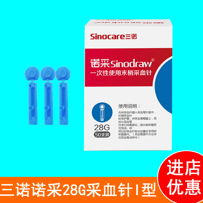 三诺诺采28G采血针头I型低痛采血