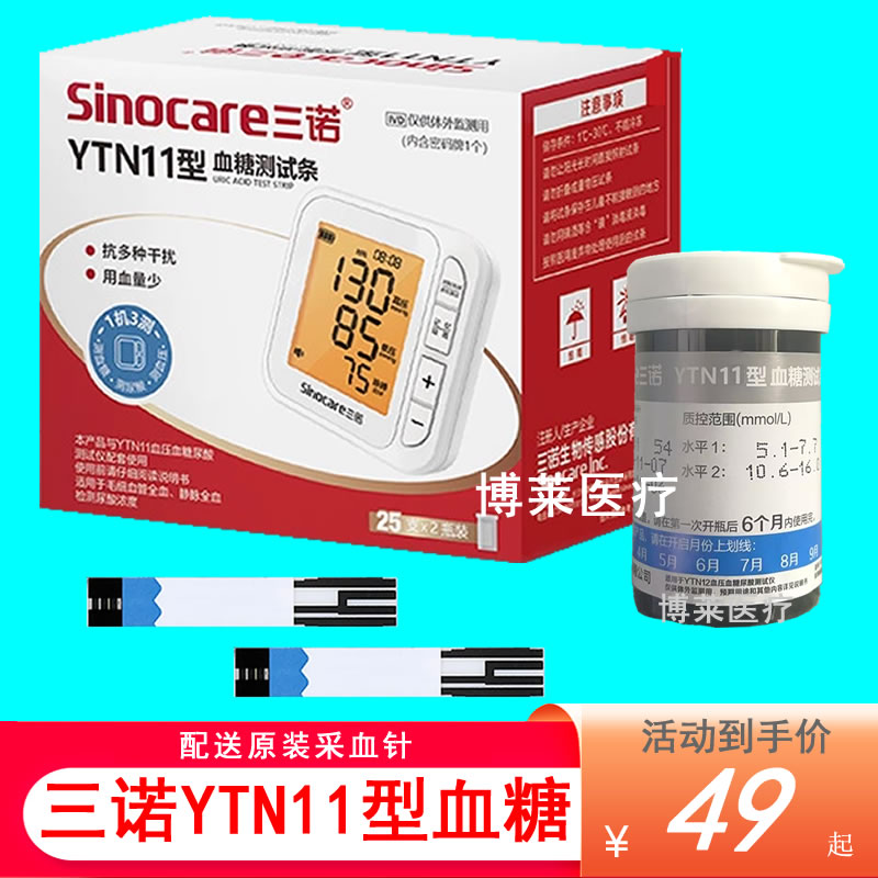 三诺YTN11型血糖测试条试纸片YTN11三功能一体机测血糖尿酸血压仪