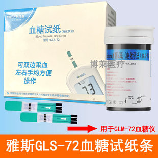 YASEE雅斯GLS-72血糖测试纸条片用于GLM-72型血糖仪25支50片100条