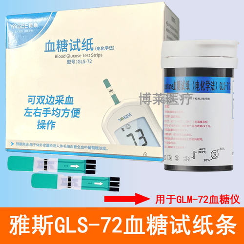 YASEE雅斯GLS-72血糖测试纸条片用于GLM-72型血糖仪25支50片100条