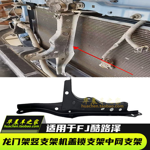 丰田FJ酷路泽机盖锁支架