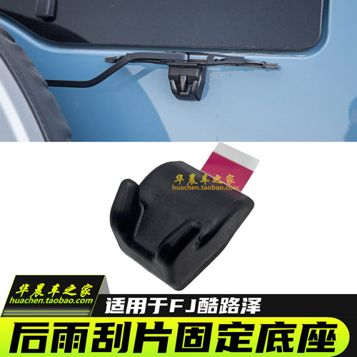 适用于FJ酷路泽后雨刮片底座