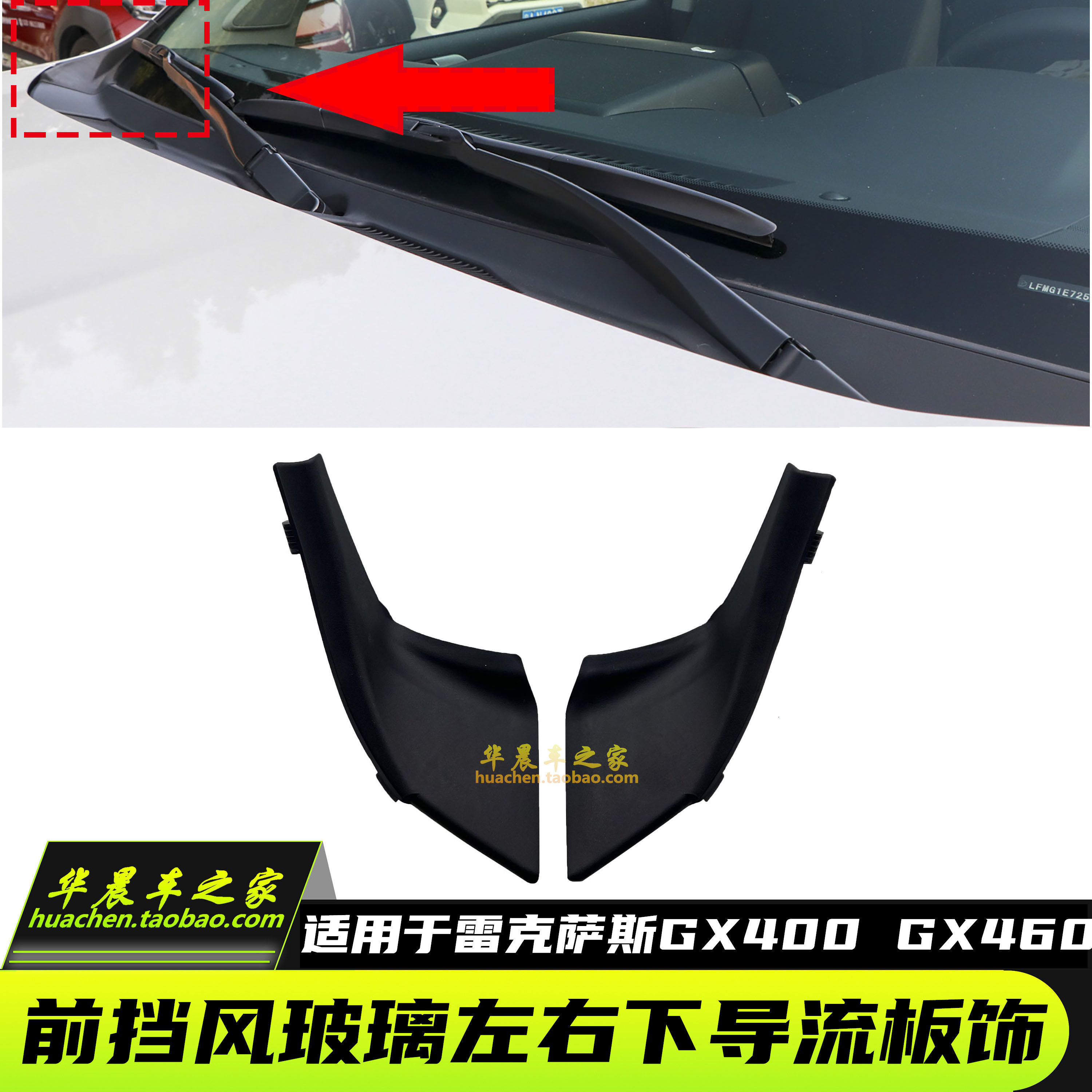 适用雷克萨斯GX460雨刮导流板