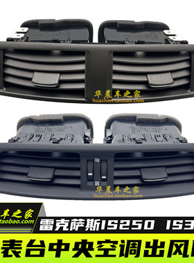 适用于雷克萨斯IS250IS300空调出风口冷气风口工作台仪表台中间风