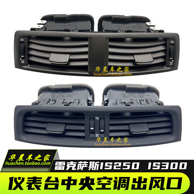 雷克萨斯IS250IS300空调出风口