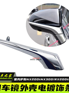 适用于雷克萨斯RX300 RX200T NX300HRX450HNX200倒车镜壳电镀亮条
