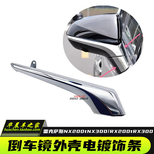 NX300H450NX200倒车镜壳电镀亮条