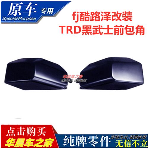 适用于FJ酷路泽TRD黑武士前后保险杠防撞包角前杠护角前杠包角FJ