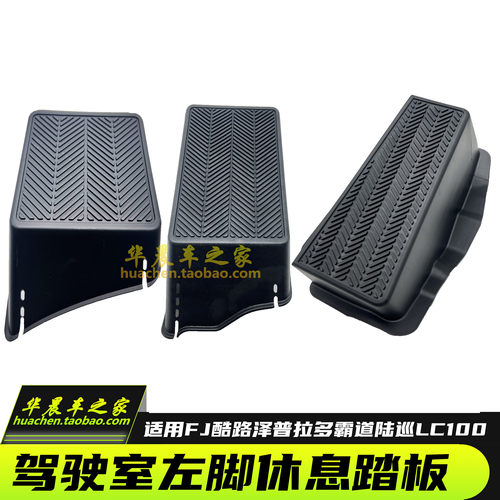 LC100驾驶室左右休息踏板