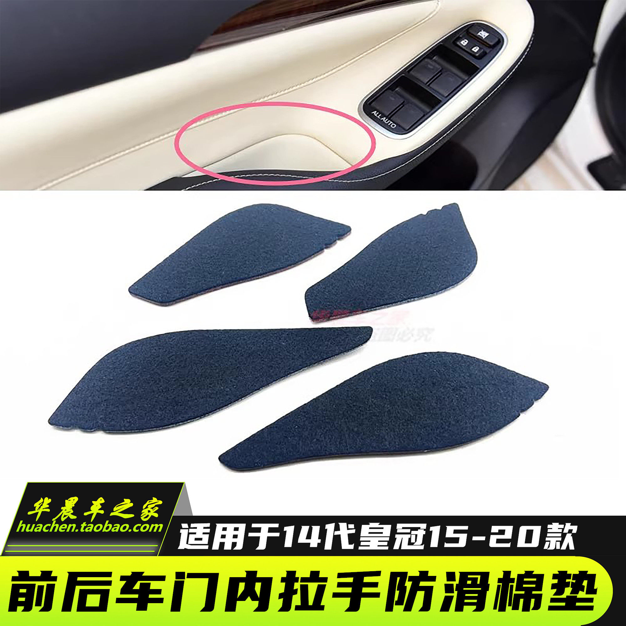 适用15-19新皇冠车内拉手防滑棉垫皇冠内拉手垫片车门拉手螺丝盖