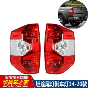 坦途尾灯后尾灯防追尾灯倒车灯刹车灯坦途原车后尾灯总成 14-20款