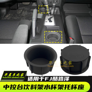 适用FJ酷路泽仪表板中央通道饮料架水杯架水杯托杯架杯座内胆杯垫