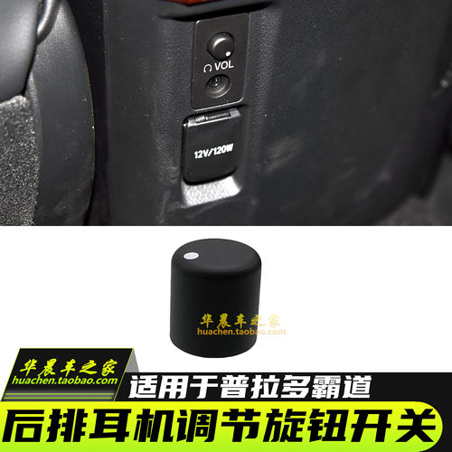 霸道普拉多音量旋钮开关