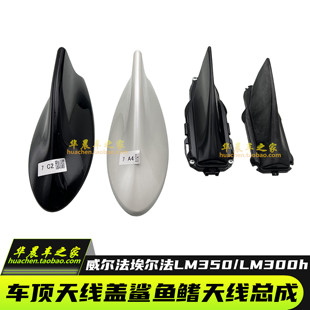 皇冠埃尔法威尔法雷尔法30系LM350LM300车顶天线盖鲨鱼鳍天线总成