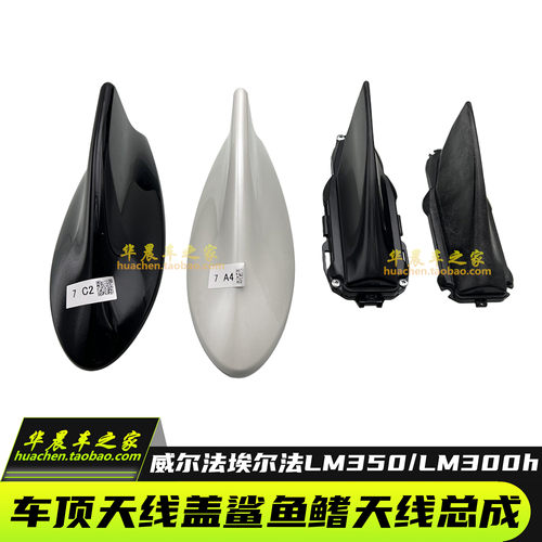 埃尔法威尔法雷尔法鲨鱼鳍天线盖