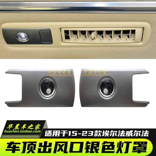 埃尔法威尔法阅读灯罩聚光灯银罩