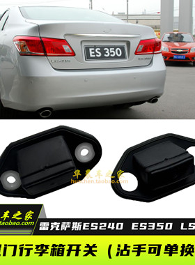 适用雷克萨斯ES240ES350LS430 凌志后备箱开启开关行李箱按钮开关