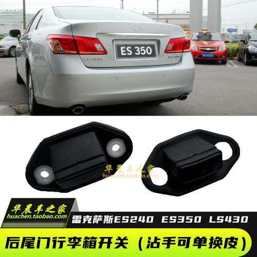 雷克萨斯ES240es350430尾箱开关