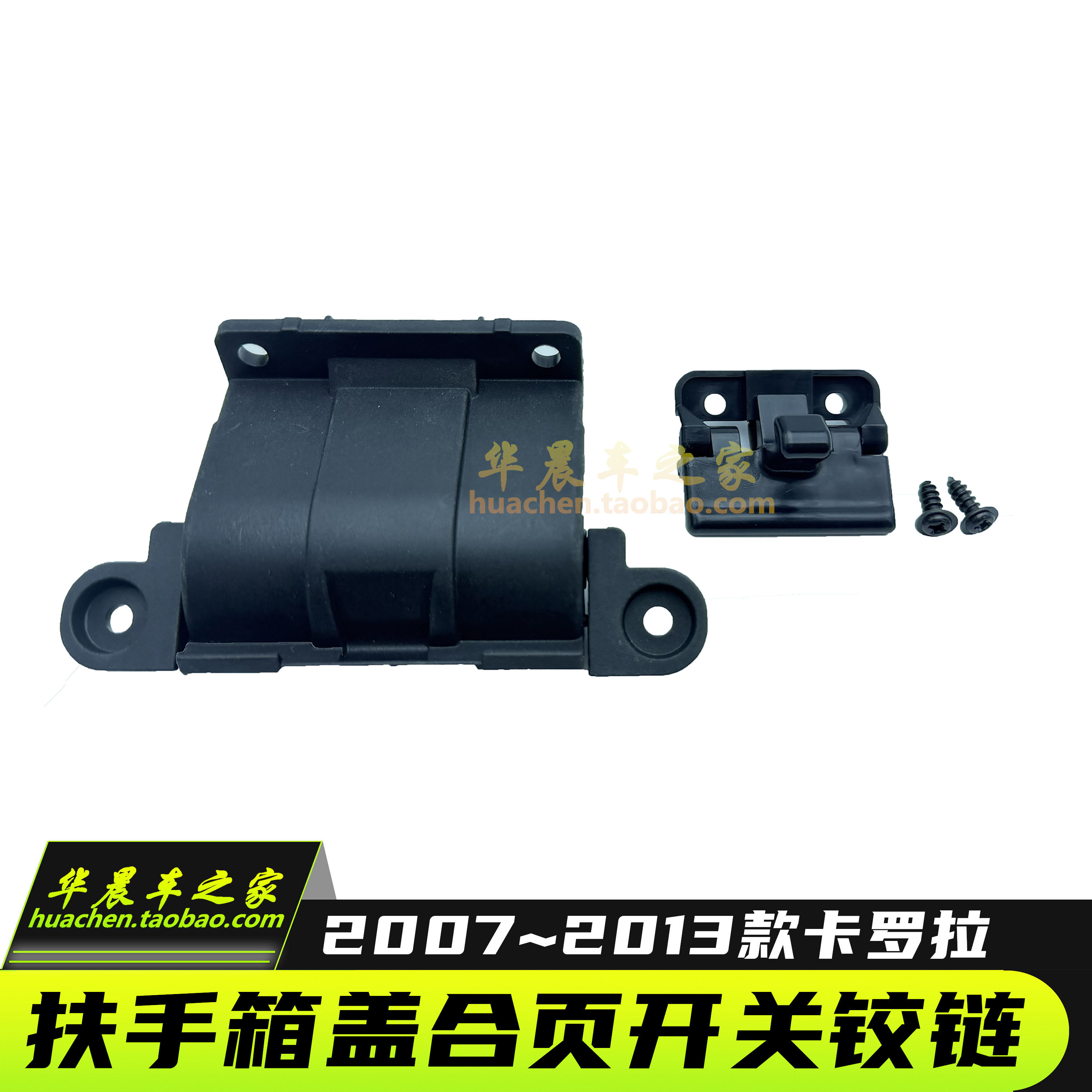 适用于07 08 09 10 11 12 13年卡罗拉扶手箱盖合页扶手箱开关铰链