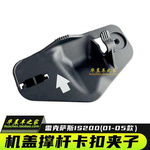 适用雷克萨斯S200机盖撑杆卡扣