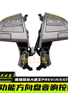 普瑞维亚大霸王PREVIA/ESTIMA ACR50 方向盘按键蓝牙音响控制按钮