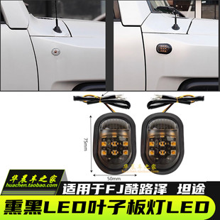 适用FJ酷路泽途乐坦途改装叶子板灯LED转向灯侧边灯熏黑壳警示灯