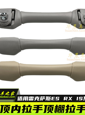 适用雷克萨斯ES240ES350 RX270 RX350 IS300车顶内拉手顶棚拉手