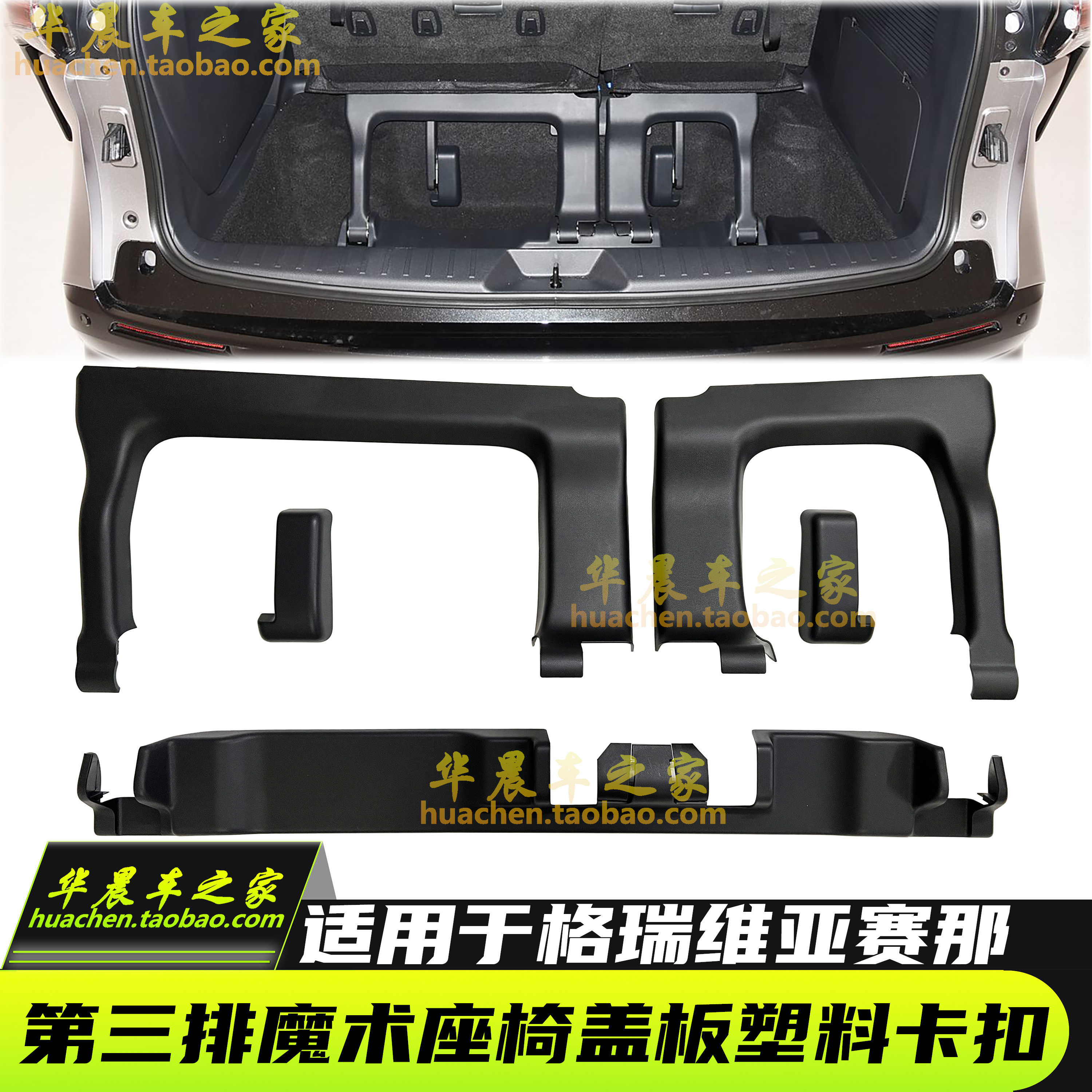 适用于塞纳格瑞维亚赛那第三排魔术座椅盖板塑料卡扣后备箱装饰盖