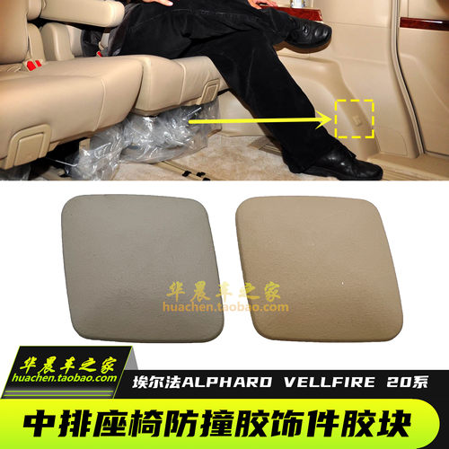 埃尔法中排座椅防撞胶饰件胶块