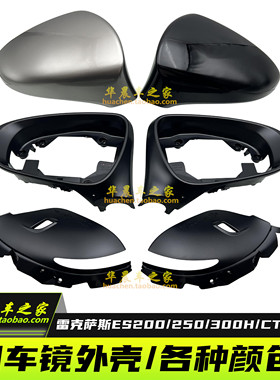 适用雷克萨斯ES200ES250ES300HCT200H倒车镜壳后视镜外壳反光镜壳