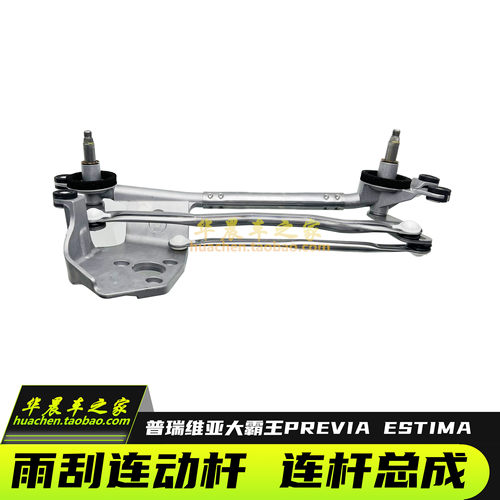 普瑞维亚大霸王ACR50雨刮连动杆