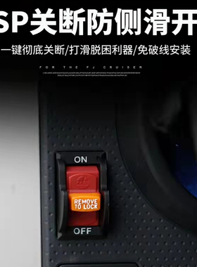 适用于丰田FJ酷路泽fjCruiser彻底关闭ESP防侧滑ABS开关越野改装
