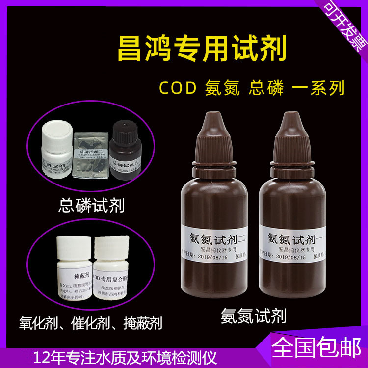 深昌鸿氨氮试剂/总磷试剂/总氮试剂/消解比色管通用水质检测试剂
