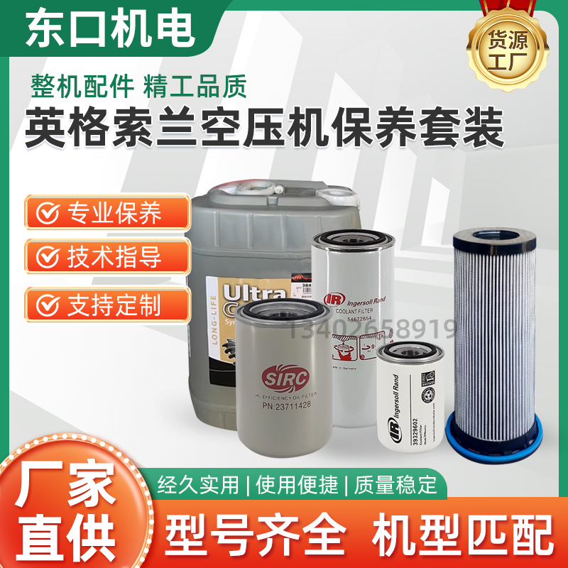 英格索兰螺杆式空压机机油空气压缩机专用保养三滤润滑滤芯过滤器