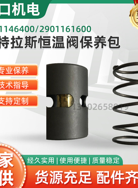 阿特拉斯2901146400原装温控阀2901161600恒温阀保养包2901006800