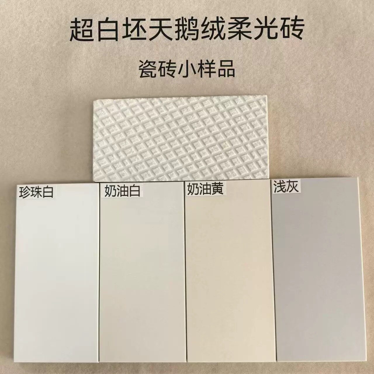 超白坯金丝绒天鹅绒柔光质感砖，地砖地板砖墙砖，瓷砖小样品图片