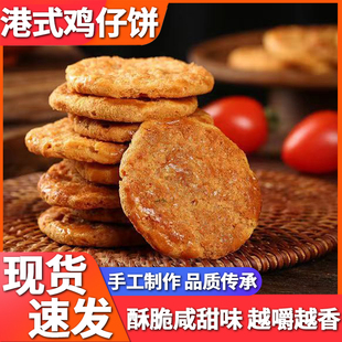 休闲办公零食传统糕点饼干食品 广州手工广式 鸡仔饼老字号独立包装