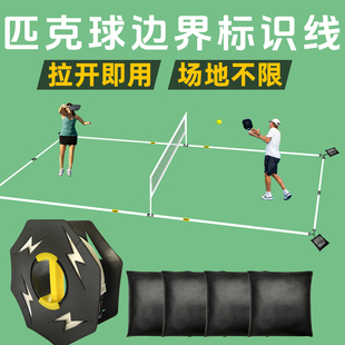 匹克球标准场地边界线匹克球训练器标识线排球羽毛球临时场地线