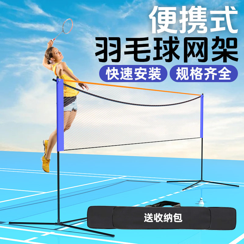 羽毛球网架便携式户外折叠家用带支架室外移动简易隔断网标准网架