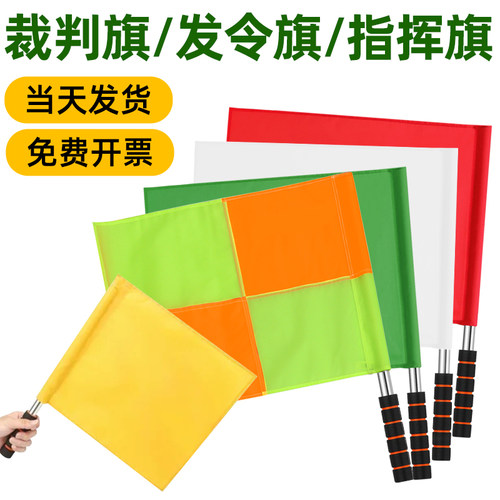【赛事专用】裁判发令旗