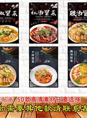 冒菜1高清海报防水贴画广告贴纸