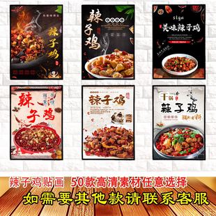 辣子鸡丁高清海报贴画广告贴纸kt板挂画灯箱片背胶墙贴装饰纸画字