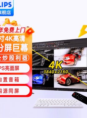 飞利浦43寸4K炒股多屏设计IPS四分屏高清内置音箱电脑显示器438P1