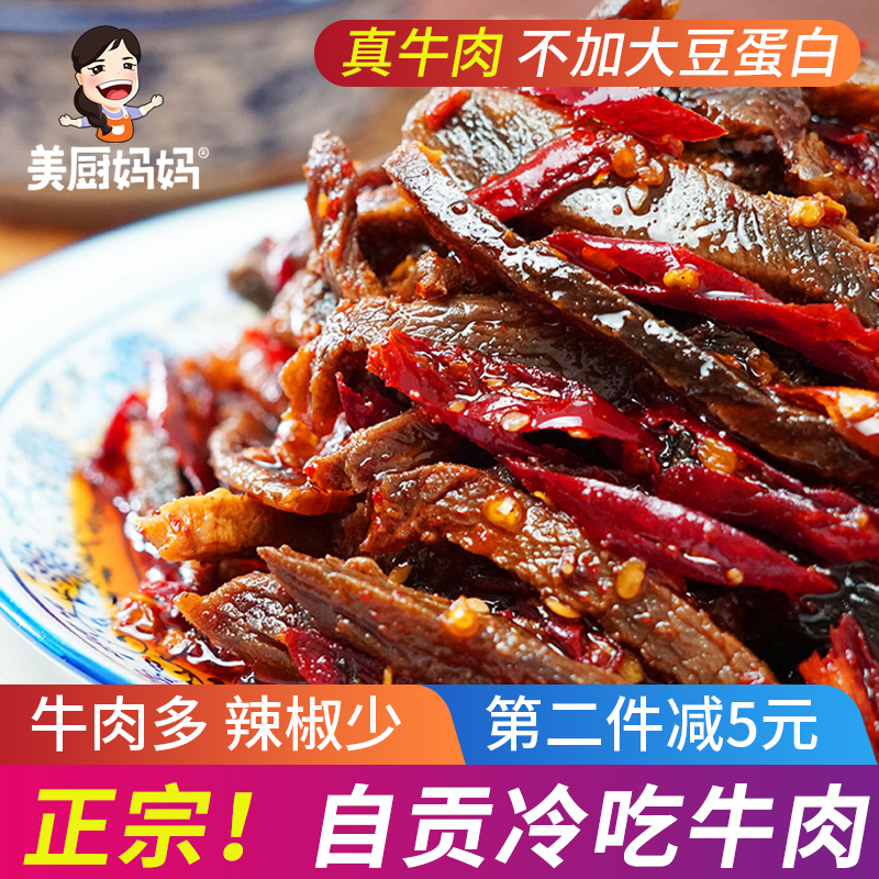 年货美厨妈妈自贡冷吃牛肉麻辣牛肉干四川特产美食小吃-牛肉干(美厨妈妈旗舰店仅售29.8元)