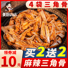 麻辣三角骨鸡脆骨香辣鸡软骨鸡胸骨四川熟食即食网红小吃美厨妈妈