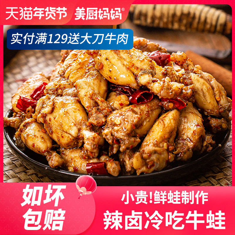 冷吃牛蛙美蛙麻辣牛蛙腿肉卤味香辣熟食四川特产美食小吃美厨妈妈,水产肉类/新鲜蔬果/熟食,其它,淘宝优惠券,粉丝福利购,淘宝优惠卷