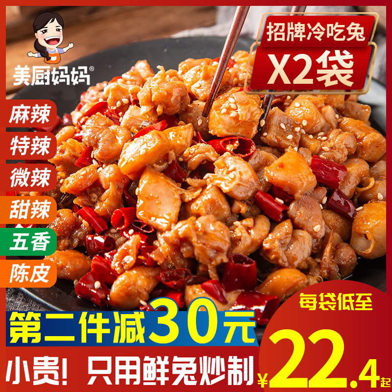 麻辣自貢冷吃兔2袋美廚媽媽