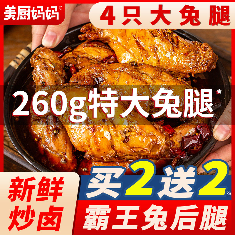 兔腿麻辣兔肉香辣兔后腿四川特产成都小吃手撕兔头冷吃兔美厨妈妈