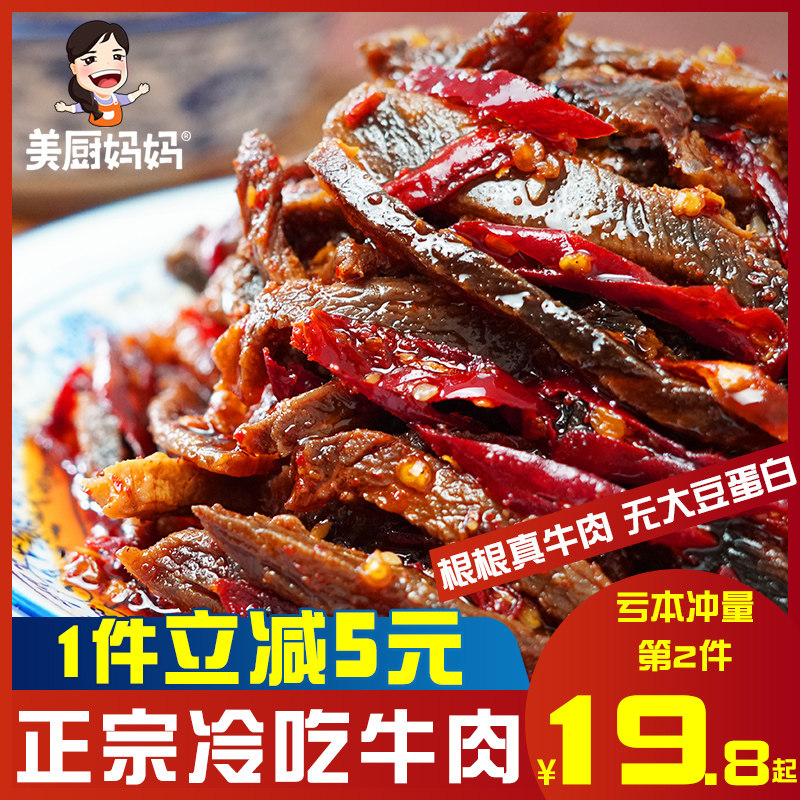 美厨妈妈自贡冷吃牛肉麻辣牛肉干四川特产美食小吃零食牛蹄筋牛肚